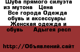 Шуба прямого силуэта из мутона › Цена ­ 6 000 - Все города Одежда, обувь и аксессуары » Женская одежда и обувь   . Адыгея респ.